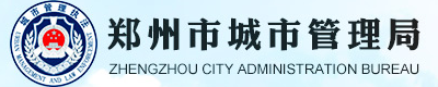 鄭州市城市管理局